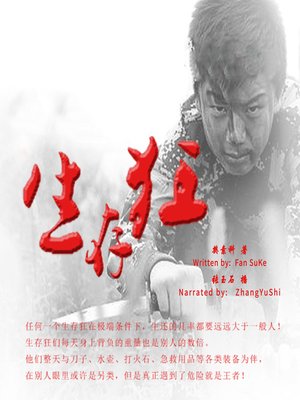 cover image of 生存狂 (Survivalist)